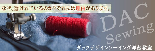 ダックデザインソーイング教室